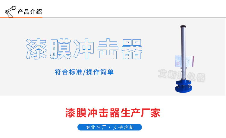 漆膜沖擊器
