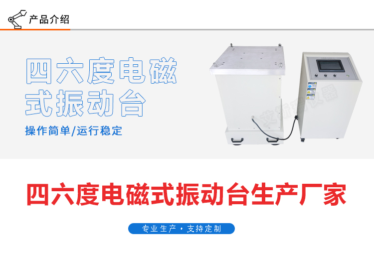 全自動六度空間電磁振動臺