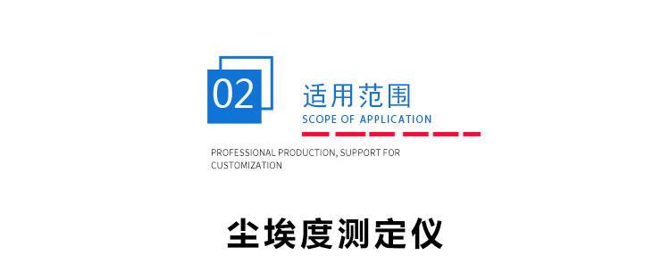 塵埃度測定儀 塵埃度測定儀